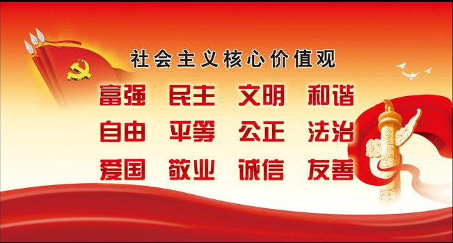 牢記新時(shí)代社會主義核心價(jià)值觀
